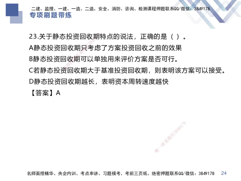 03.2025李理-专项刷题带练-经济3_2026年一级建造师_2026年一建经济_2025年一建经济SVIP_03-习题精析✿实战特训✿模考通关_44-经济《专项刷题带练》李理HX_讲义