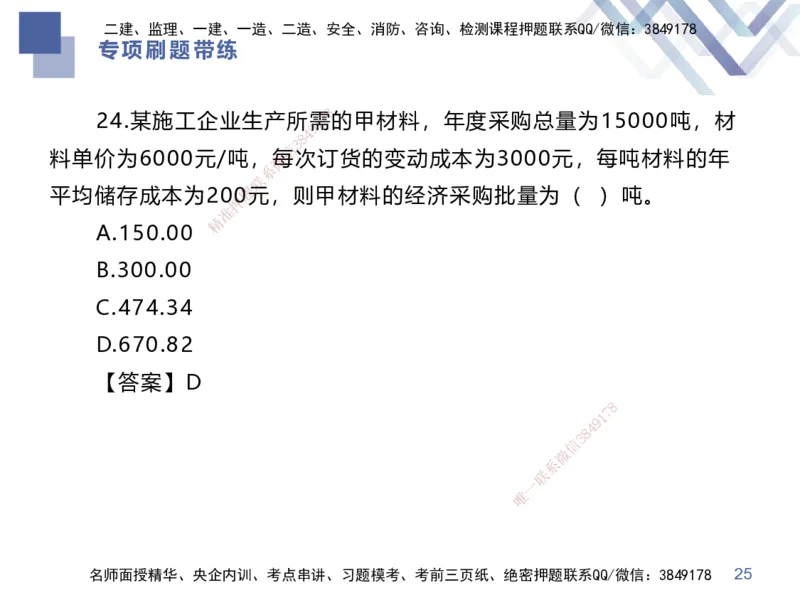03.2025李理-专项刷题带练-经济3_2026年一级建造师_2026年一建经济_2025年一建经济SVIP_03-习题精析✿实战特训✿模考通关_44-经济《专项刷题带练》李理HX_讲义