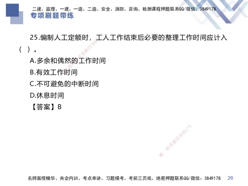 03.2025李理-专项刷题带练-经济3_2026年一级建造师_2026年一建经济_2025年一建经济SVIP_03-习题精析✿实战特训✿模考通关_44-经济《专项刷题带练》李理HX_讲义