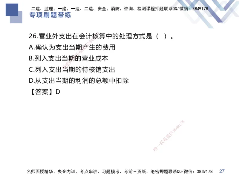 03.2025李理-专项刷题带练-经济3_2026年一级建造师_2026年一建经济_2025年一建经济SVIP_03-习题精析✿实战特训✿模考通关_44-经济《专项刷题带练》李理HX_讲义