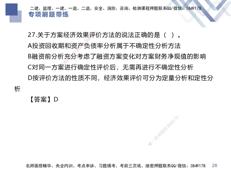 03.2025李理-专项刷题带练-经济3_2026年一级建造师_2026年一建经济_2025年一建经济SVIP_03-习题精析✿实战特训✿模考通关_44-经济《专项刷题带练》李理HX_讲义