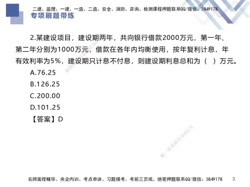 03.2025李理-专项刷题带练-经济3_2026年一级建造师_2026年一建经济_2025年一建经济SVIP_03-习题精析✿实战特训✿模考通关_44-经济《专项刷题带练》李理HX_讲义