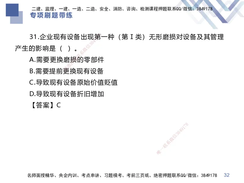03.2025李理-专项刷题带练-经济3_2026年一级建造师_2026年一建经济_2025年一建经济SVIP_03-习题精析✿实战特训✿模考通关_44-经济《专项刷题带练》李理HX_讲义