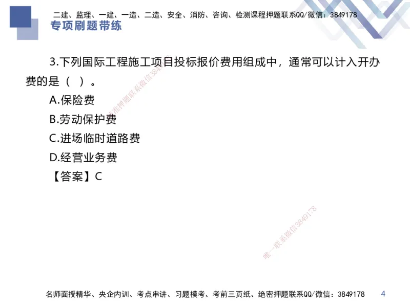 03.2025李理-专项刷题带练-经济3_2026年一级建造师_2026年一建经济_2025年一建经济SVIP_03-习题精析✿实战特训✿模考通关_44-经济《专项刷题带练》李理HX_讲义