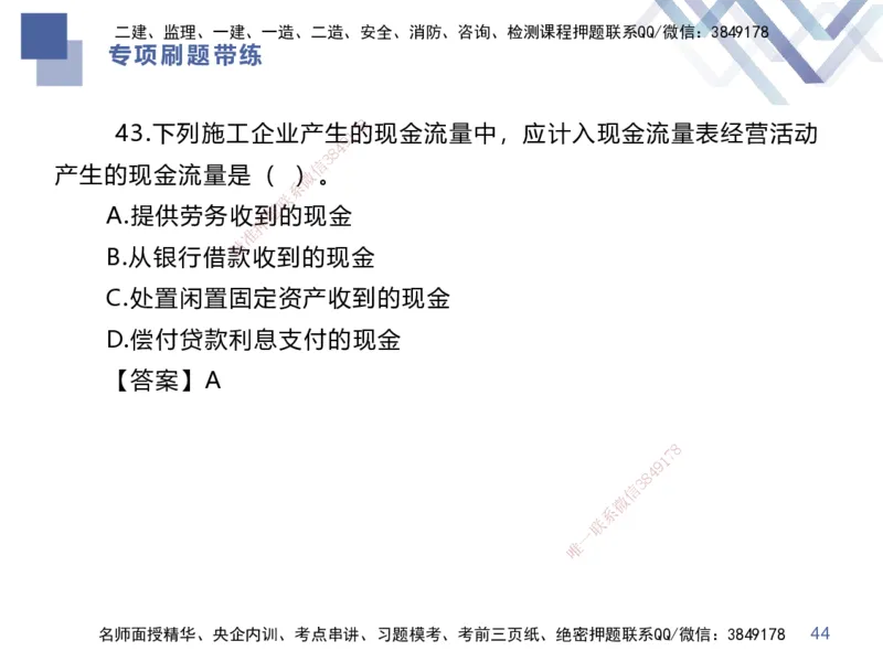 03.2025李理-专项刷题带练-经济3_2026年一级建造师_2026年一建经济_2025年一建经济SVIP_03-习题精析✿实战特训✿模考通关_44-经济《专项刷题带练》李理HX_讲义