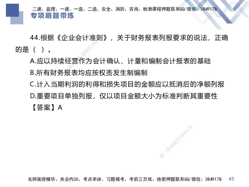 03.2025李理-专项刷题带练-经济3_2026年一级建造师_2026年一建经济_2025年一建经济SVIP_03-习题精析✿实战特训✿模考通关_44-经济《专项刷题带练》李理HX_讲义