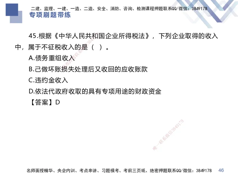 03.2025李理-专项刷题带练-经济3_2026年一级建造师_2026年一建经济_2025年一建经济SVIP_03-习题精析✿实战特训✿模考通关_44-经济《专项刷题带练》李理HX_讲义