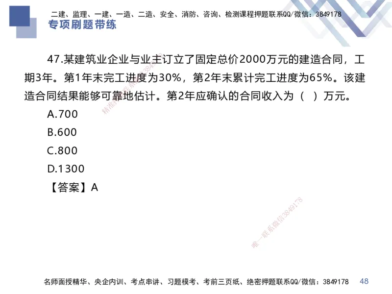 03.2025李理-专项刷题带练-经济3_2026年一级建造师_2026年一建经济_2025年一建经济SVIP_03-习题精析✿实战特训✿模考通关_44-经济《专项刷题带练》李理HX_讲义