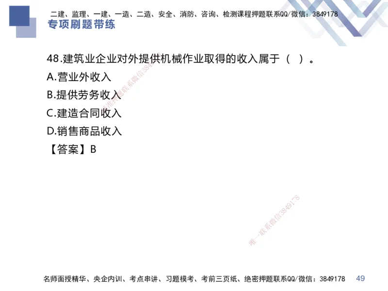 03.2025李理-专项刷题带练-经济3_2026年一级建造师_2026年一建经济_2025年一建经济SVIP_03-习题精析✿实战特训✿模考通关_44-经济《专项刷题带练》李理HX_讲义