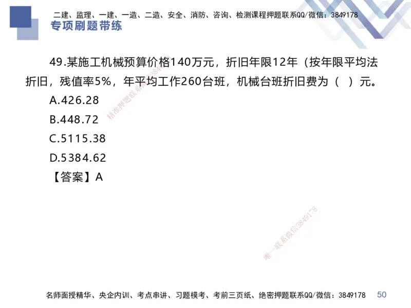03.2025李理-专项刷题带练-经济3_2026年一级建造师_2026年一建经济_2025年一建经济SVIP_03-习题精析✿实战特训✿模考通关_44-经济《专项刷题带练》李理HX_讲义