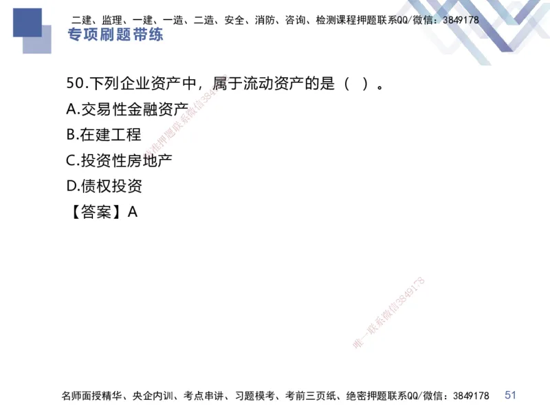 03.2025李理-专项刷题带练-经济3_2026年一级建造师_2026年一建经济_2025年一建经济SVIP_03-习题精析✿实战特训✿模考通关_44-经济《专项刷题带练》李理HX_讲义