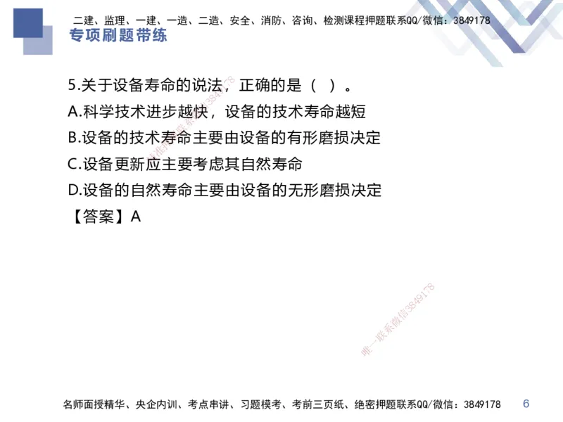 03.2025李理-专项刷题带练-经济3_2026年一级建造师_2026年一建经济_2025年一建经济SVIP_03-习题精析✿实战特训✿模考通关_44-经济《专项刷题带练》李理HX_讲义