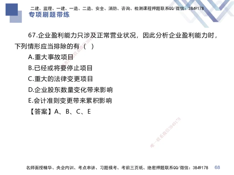 03.2025李理-专项刷题带练-经济3_2026年一级建造师_2026年一建经济_2025年一建经济SVIP_03-习题精析✿实战特训✿模考通关_44-经济《专项刷题带练》李理HX_讲义