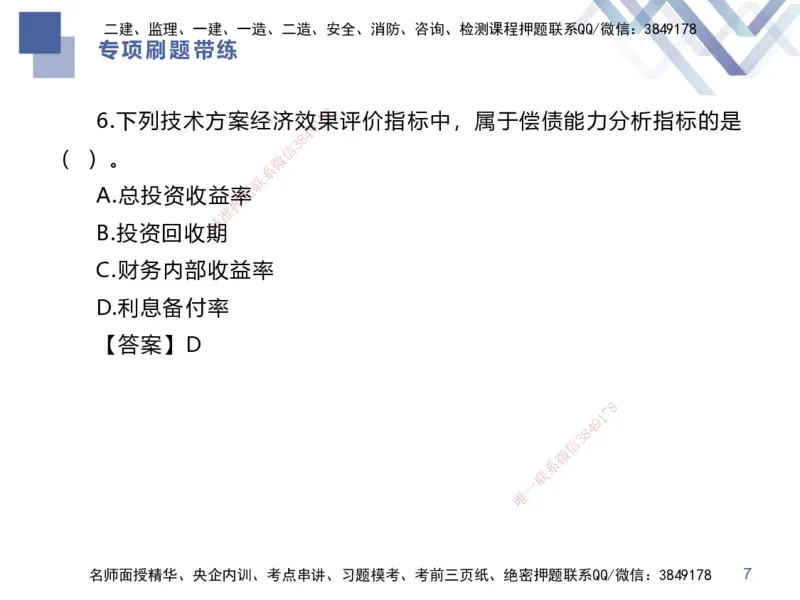 03.2025李理-专项刷题带练-经济3_2026年一级建造师_2026年一建经济_2025年一建经济SVIP_03-习题精析✿实战特训✿模考通关_44-经济《专项刷题带练》李理HX_讲义