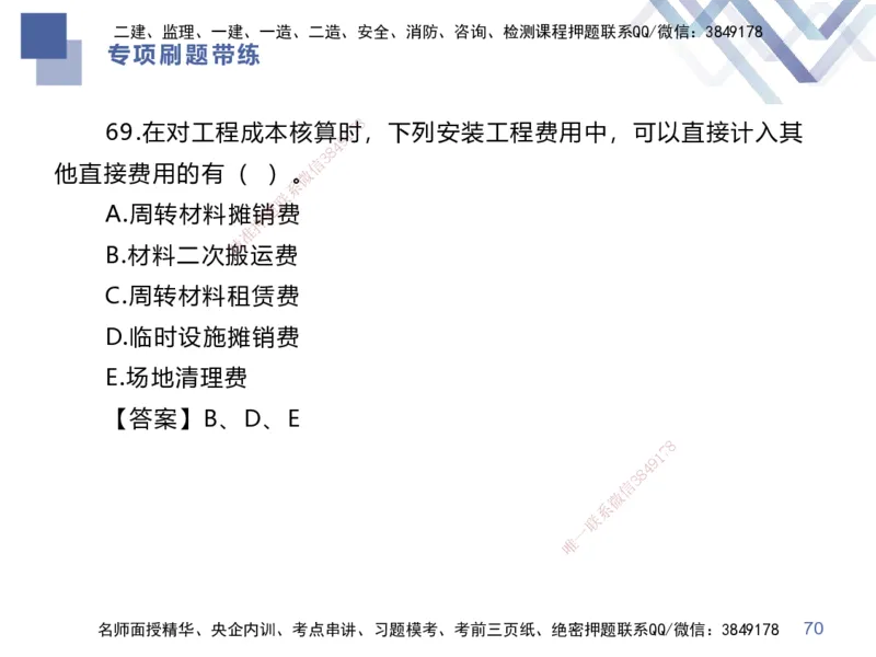 03.2025李理-专项刷题带练-经济3_2026年一级建造师_2026年一建经济_2025年一建经济SVIP_03-习题精析✿实战特训✿模考通关_44-经济《专项刷题带练》李理HX_讲义