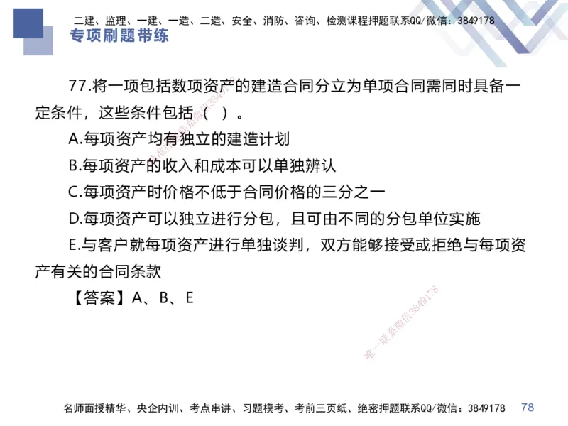 03.2025李理-专项刷题带练-经济3_2026年一级建造师_2026年一建经济_2025年一建经济SVIP_03-习题精析✿实战特训✿模考通关_44-经济《专项刷题带练》李理HX_讲义