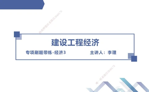 03.2025李理-专项刷题带练-经济3_2026年一级建造师_2026年一建经济_2025年一建经济SVIP_03-习题精析✿实战特训✿模考通关_44-经济《专项刷题带练》李理HX_讲义