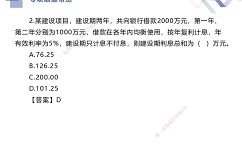 03.2025李理-专项刷题带练-经济3_2026年一级建造师_2026年一建经济_2025年一建经济SVIP_03-习题精析✿实战特训✿模考通关_44-经济《专项刷题带练》李理HX_讲义