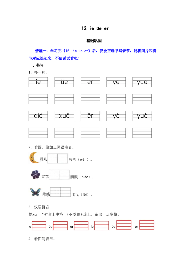 12ie&uuml;eer同步分层作业-（统编版&middot;2024）_一年级语文上册（统编版）_同步练习