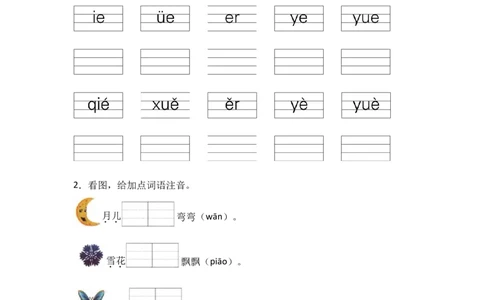 12ie&uuml;eer同步分层作业-（统编版&middot;2024）_一年级语文上册（统编版）_同步练习