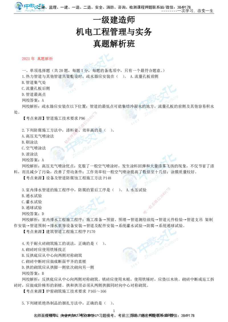 03.一建机电-2021年真题解析-讲义_2026年一级建造师_2026年一建机电_2025年一建机电SVIP_03-习题精析✿实战特训✿模考通关_27-机电《真题解析班》名师ZJ_课程讲义
