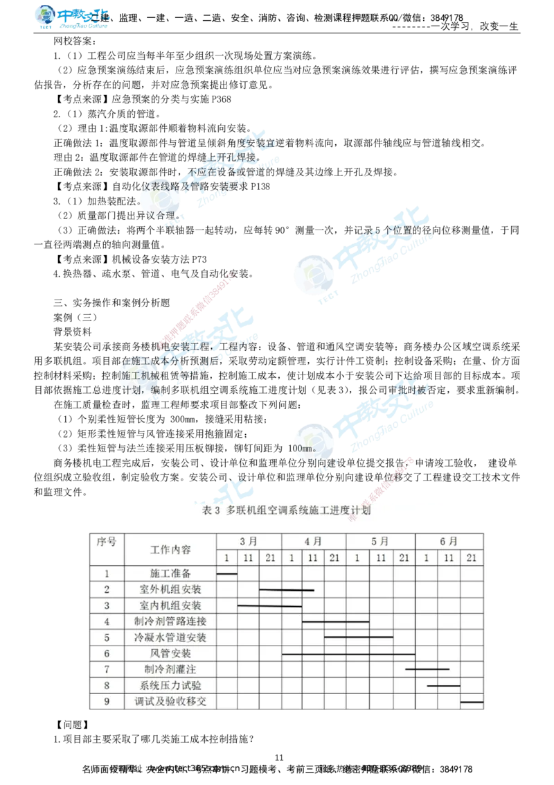 03.一建机电-2021年真题解析-讲义_2026年一级建造师_2026年一建机电_2025年一建机电SVIP_03-习题精析✿实战特训✿模考通关_27-机电《真题解析班》名师ZJ_课程讲义
