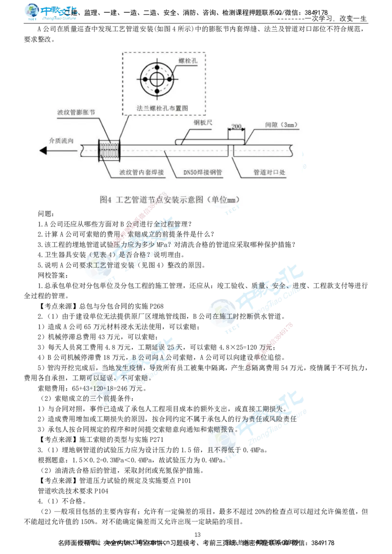 03.一建机电-2021年真题解析-讲义_2026年一级建造师_2026年一建机电_2025年一建机电SVIP_03-习题精析✿实战特训✿模考通关_27-机电《真题解析班》名师ZJ_课程讲义