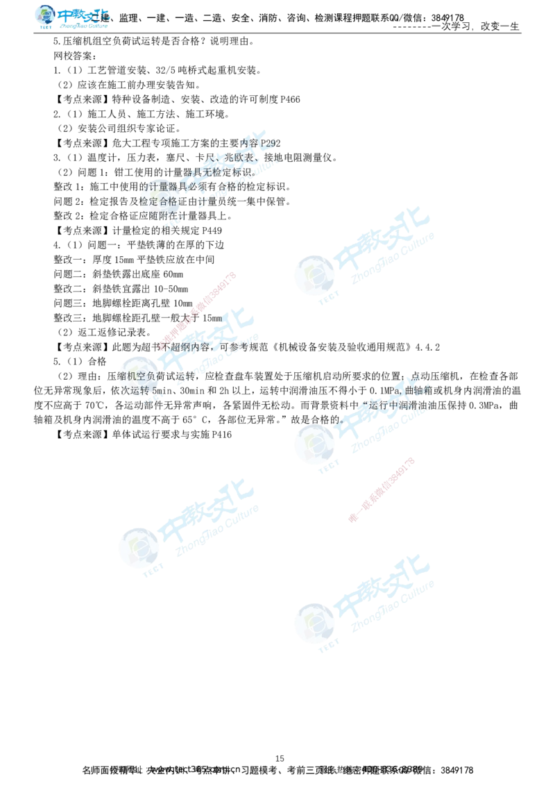 03.一建机电-2021年真题解析-讲义_2026年一级建造师_2026年一建机电_2025年一建机电SVIP_03-习题精析✿实战特训✿模考通关_27-机电《真题解析班》名师ZJ_课程讲义