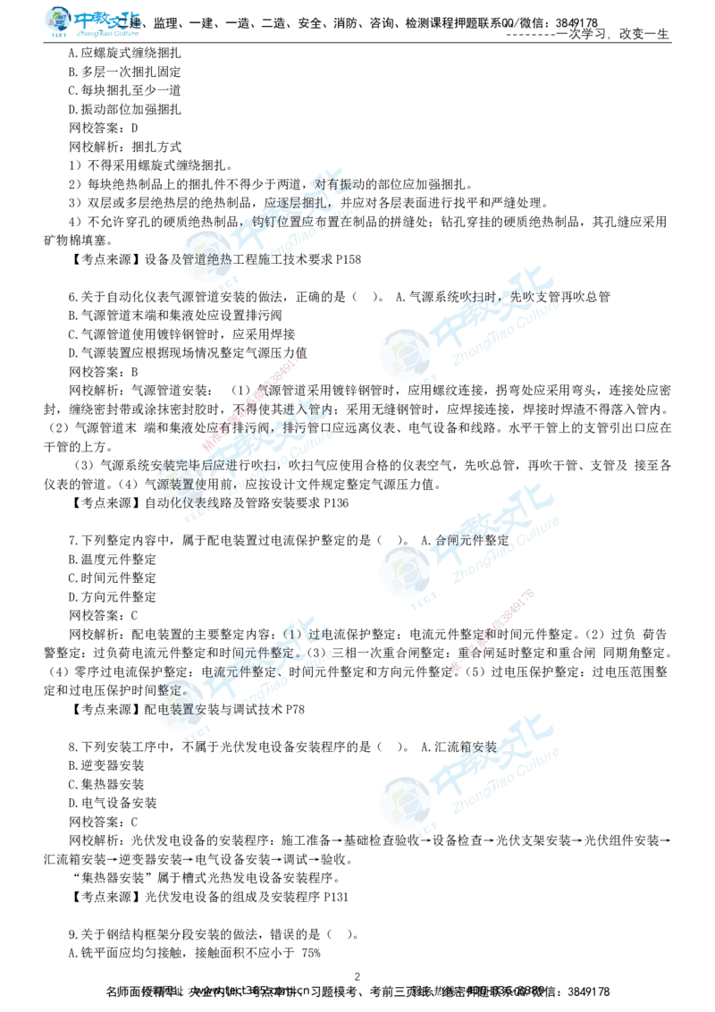 03.一建机电-2021年真题解析-讲义_2026年一级建造师_2026年一建机电_2025年一建机电SVIP_03-习题精析✿实战特训✿模考通关_27-机电《真题解析班》名师ZJ_课程讲义