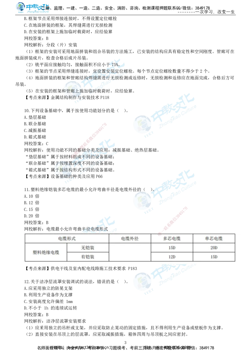 03.一建机电-2021年真题解析-讲义_2026年一级建造师_2026年一建机电_2025年一建机电SVIP_03-习题精析✿实战特训✿模考通关_27-机电《真题解析班》名师ZJ_课程讲义