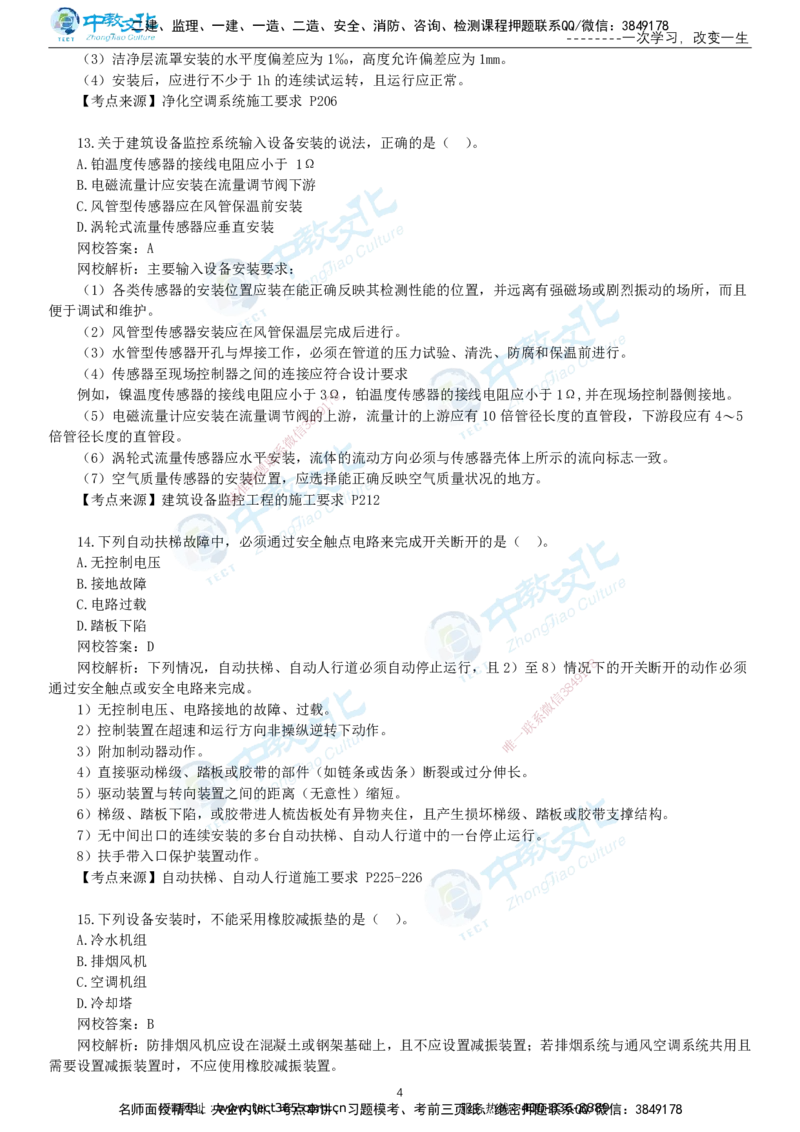 03.一建机电-2021年真题解析-讲义_2026年一级建造师_2026年一建机电_2025年一建机电SVIP_03-习题精析✿实战特训✿模考通关_27-机电《真题解析班》名师ZJ_课程讲义