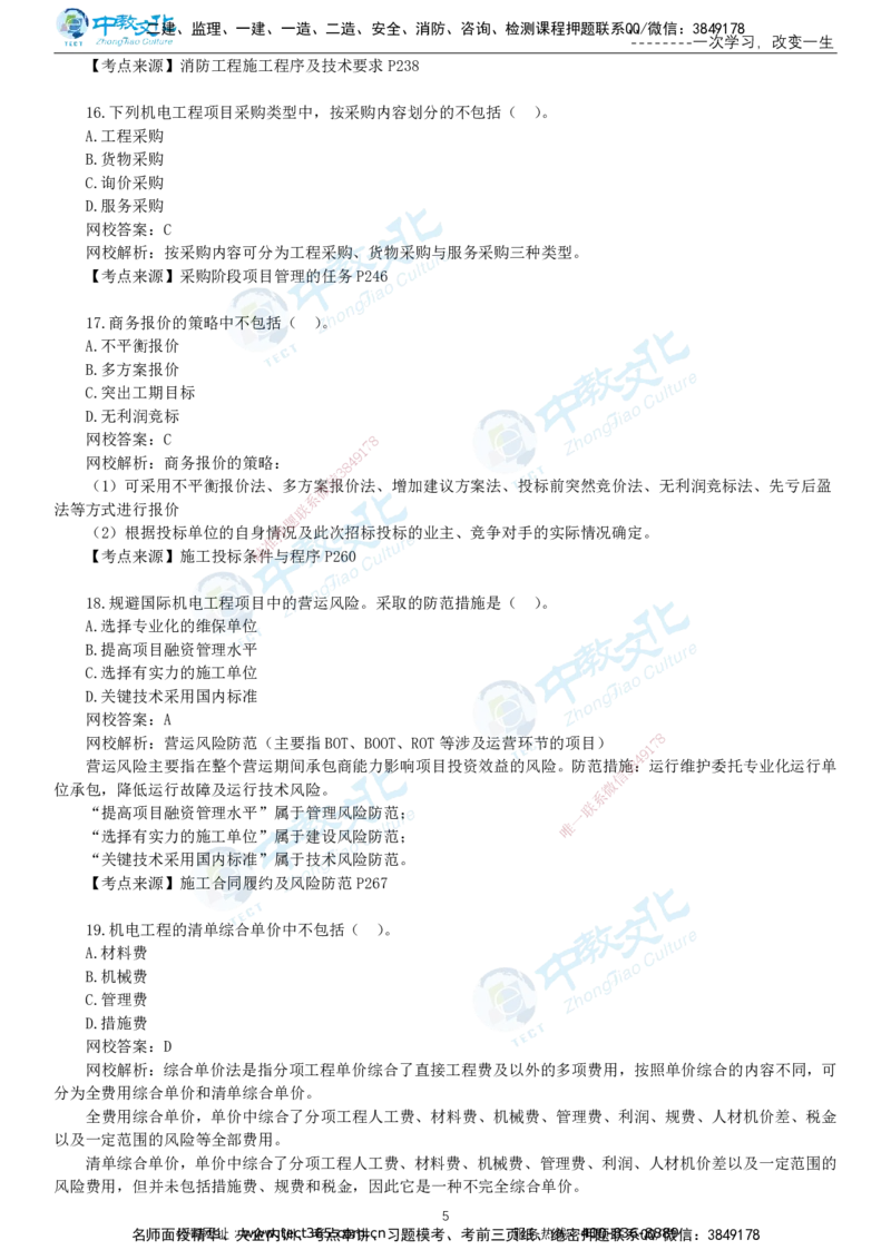 03.一建机电-2021年真题解析-讲义_2026年一级建造师_2026年一建机电_2025年一建机电SVIP_03-习题精析✿实战特训✿模考通关_27-机电《真题解析班》名师ZJ_课程讲义