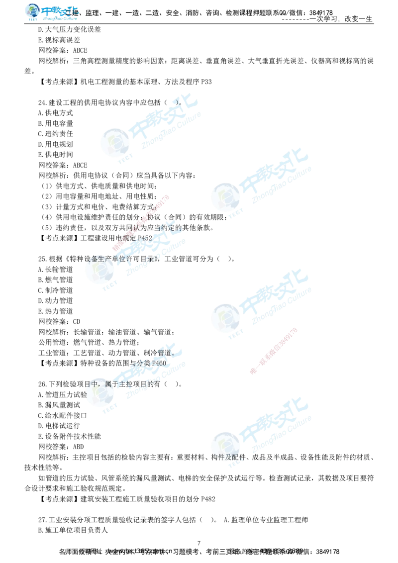 03.一建机电-2021年真题解析-讲义_2026年一级建造师_2026年一建机电_2025年一建机电SVIP_03-习题精析✿实战特训✿模考通关_27-机电《真题解析班》名师ZJ_课程讲义