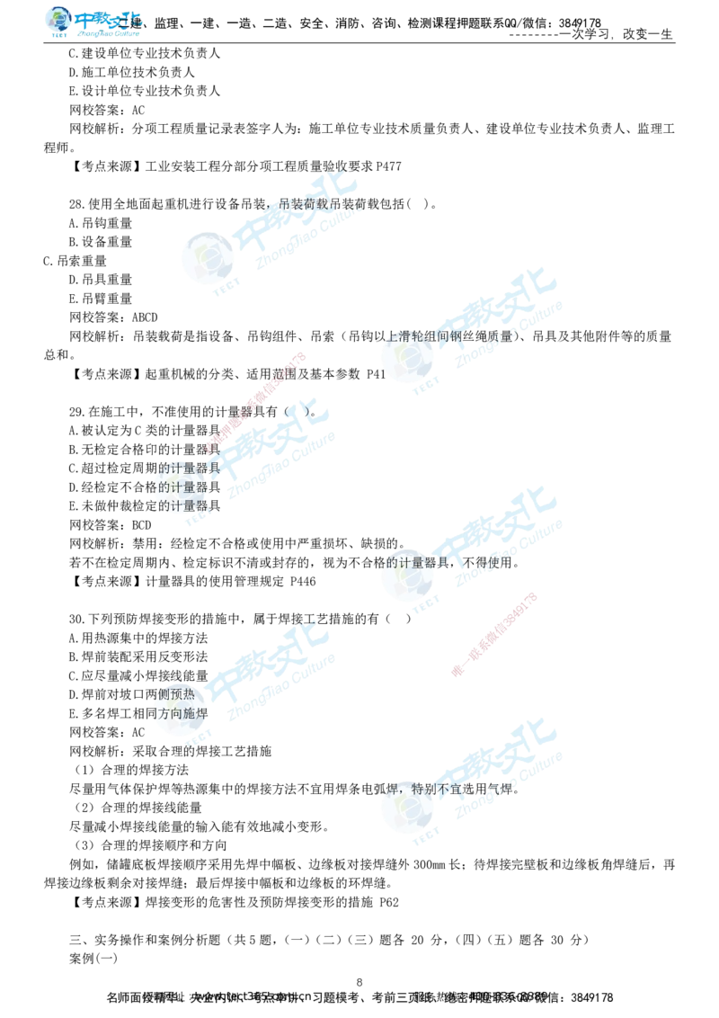 03.一建机电-2021年真题解析-讲义_2026年一级建造师_2026年一建机电_2025年一建机电SVIP_03-习题精析✿实战特训✿模考通关_27-机电《真题解析班》名师ZJ_课程讲义