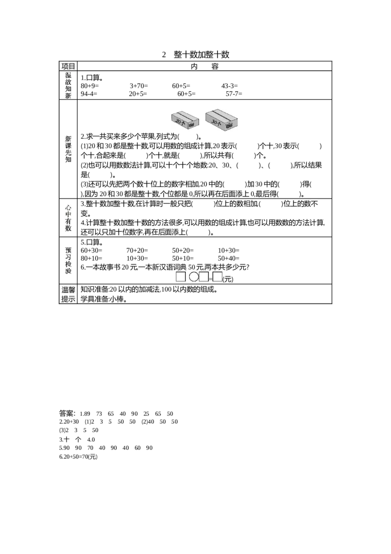 5.2整十数加整十数_一年级上下册资料_1年级下册教学资源包课件+课时练_第五单元100以内的加法和减法（一）_单元资料汇总_学案教案_学案