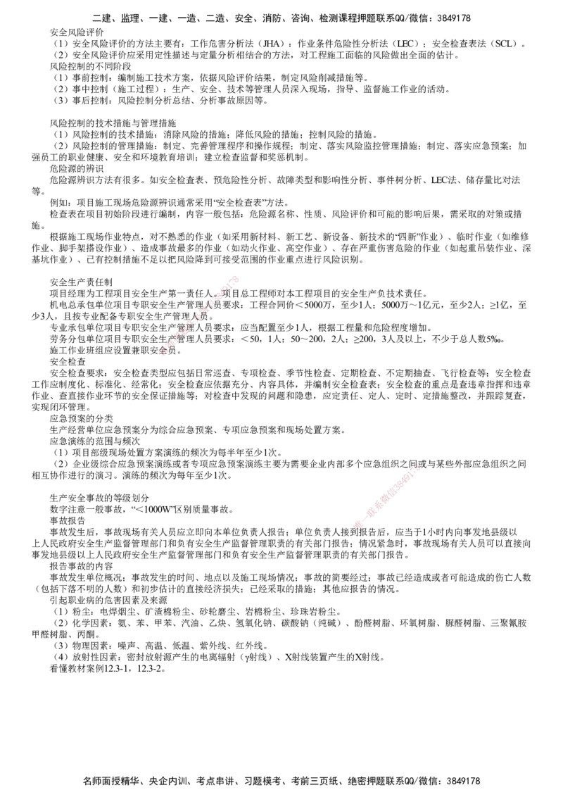 第01讲　施工安全管理_2026年一级建造师_2026年一建机电_2025年一建机电SVIP_04-冲刺串讲✿考点强化✿小灶集训_45-机电《冲刺串讲班》康仁杰JG_第十二章　施工安全管理