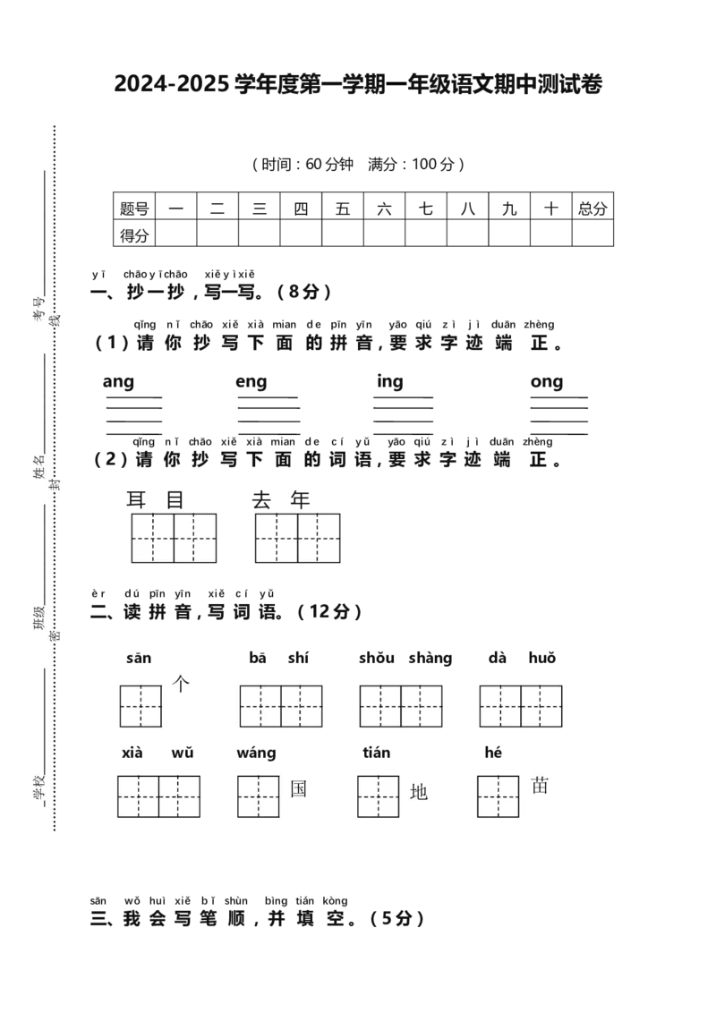 期中测试卷（试题）-一年级上册语文统编版（2024）_一年级语文上册（统编版）_期中+期末