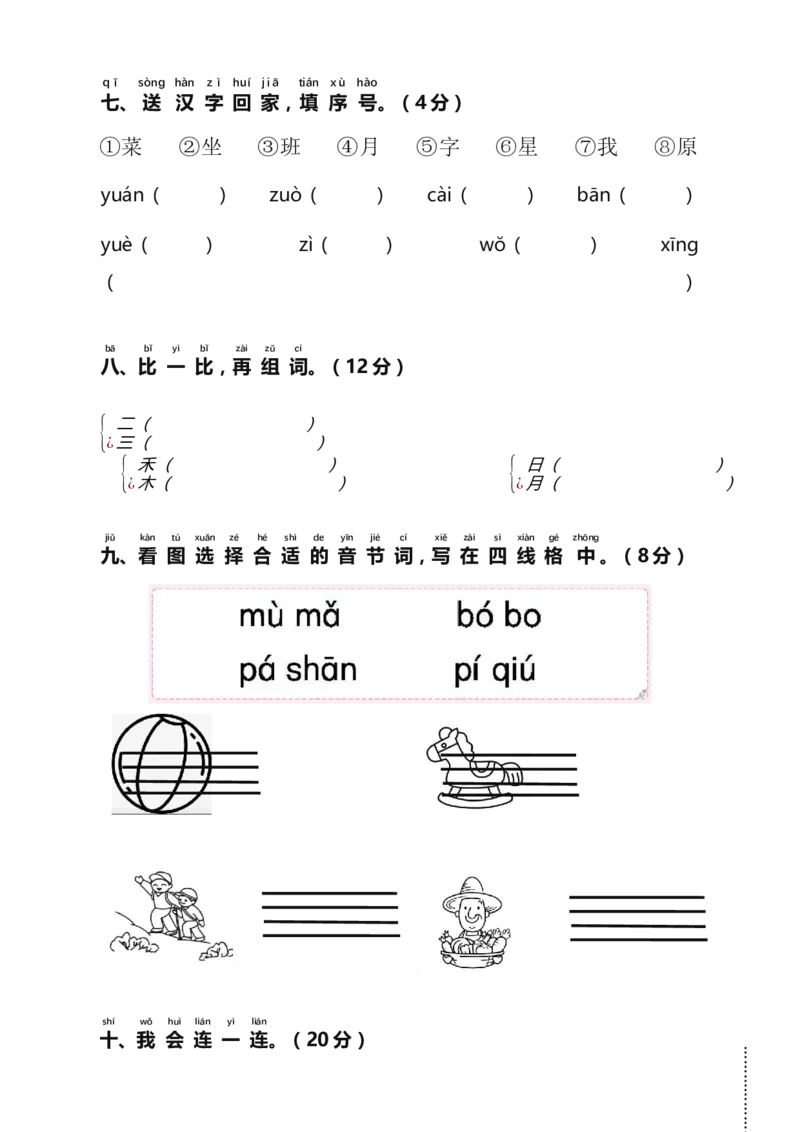 期中测试卷（试题）-一年级上册语文统编版（2024）_一年级语文上册（统编版）_期中+期末