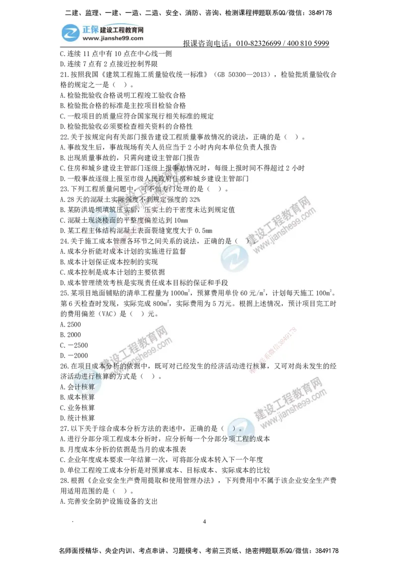 JG-管理-备考白皮书_2026年一级建造师_2026年一建管理_2025年一建管理SVIP_01-精华文档✿电子教材✿历年真题_13-管理《备考白皮书》JG