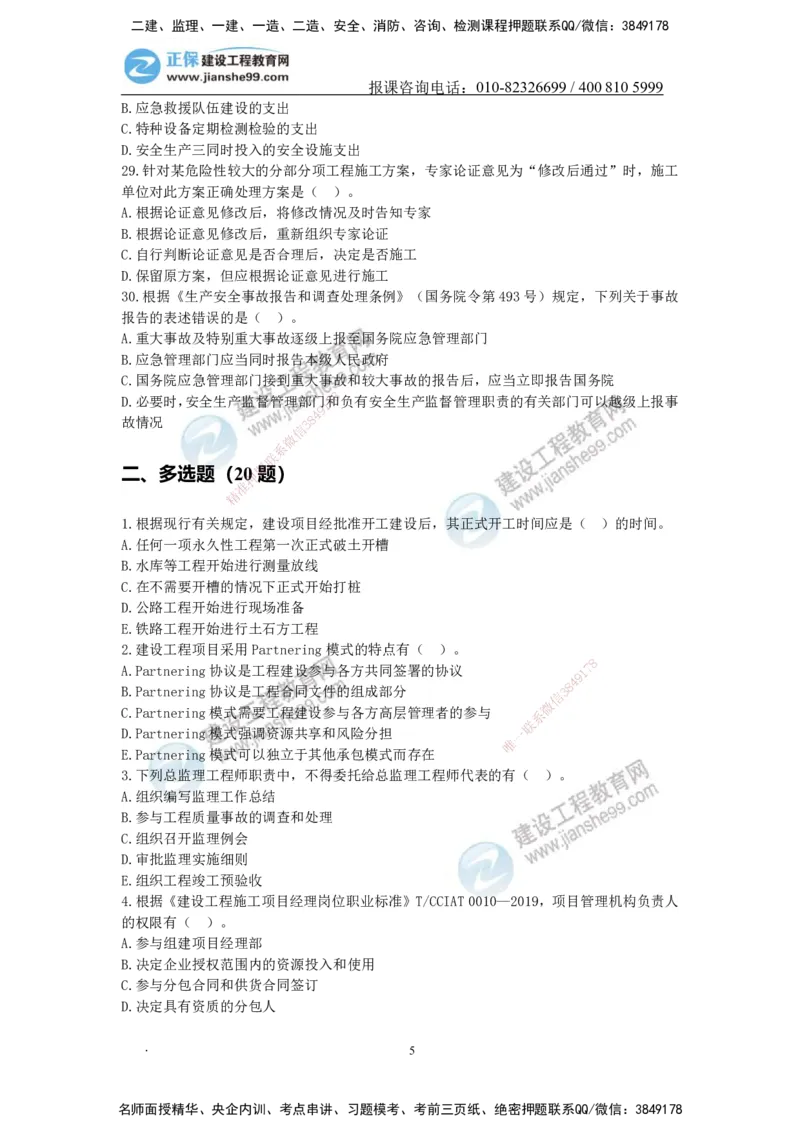 JG-管理-备考白皮书_2026年一级建造师_2026年一建管理_2025年一建管理SVIP_01-精华文档✿电子教材✿历年真题_13-管理《备考白皮书》JG