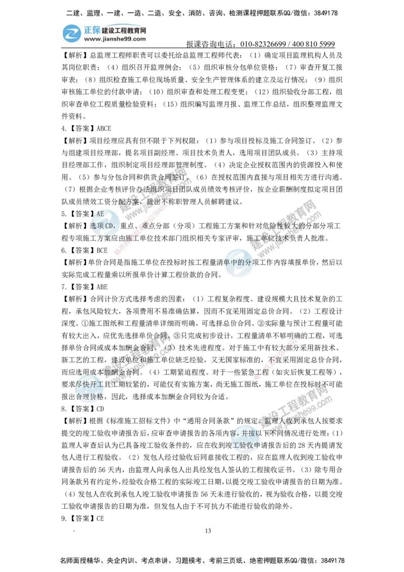 JG-管理-备考白皮书_2026年一级建造师_2026年一建管理_2025年一建管理SVIP_01-精华文档✿电子教材✿历年真题_13-管理《备考白皮书》JG