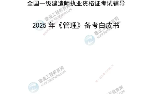 JG-管理-备考白皮书_2026年一级建造师_2026年一建管理_2025年一建管理SVIP_01-精华文档✿电子教材✿历年真题_13-管理《备考白皮书》JG
