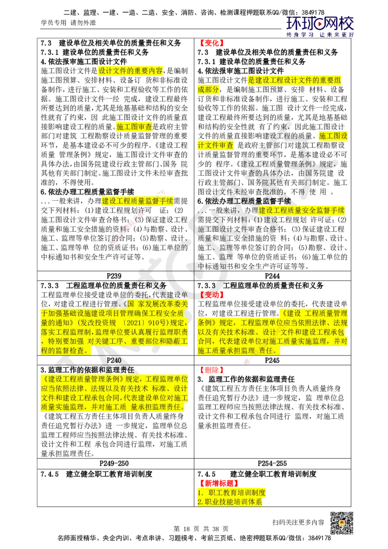 HQ-法规-26年教材对比分析-6%_2026年一建法规_2026年一建法规SVIP_01-精华文档✿电子教材✿历年真题_04-2026年一建法规-环球网校-教材对比明细