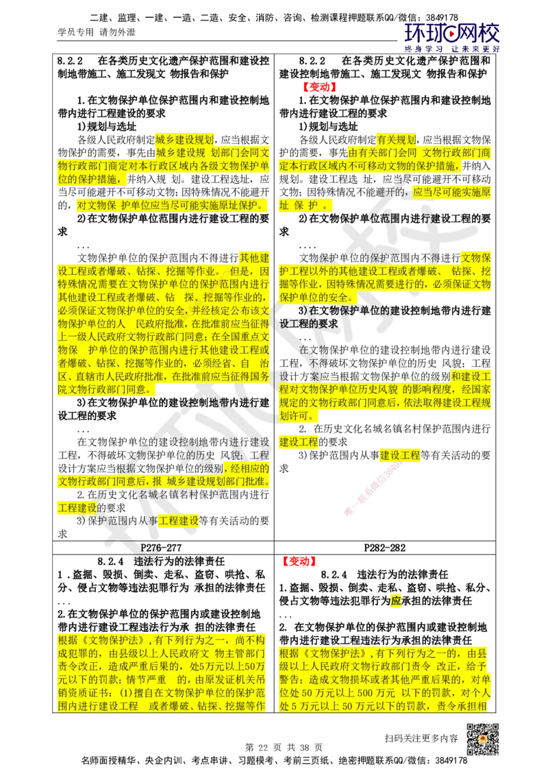 HQ-法规-26年教材对比分析-6%_2026年一建法规_2026年一建法规SVIP_01-精华文档✿电子教材✿历年真题_04-2026年一建法规-环球网校-教材对比明细