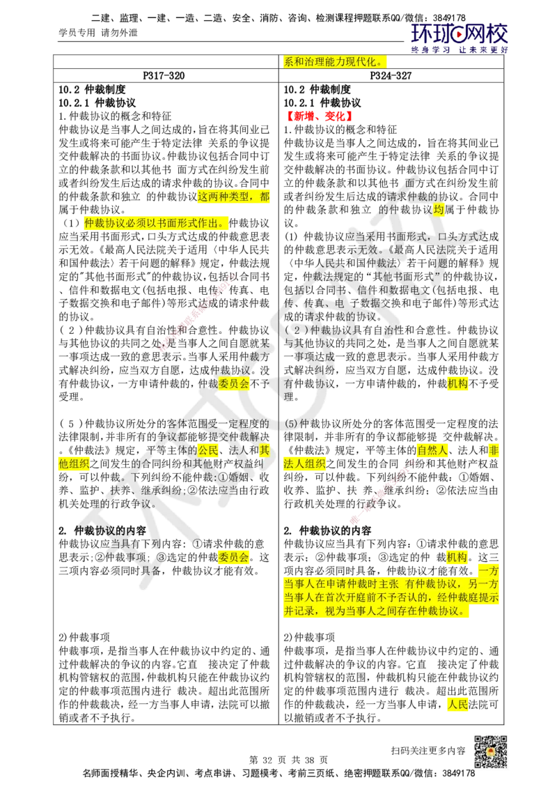 HQ-法规-26年教材对比分析-6%_2026年一建法规_2026年一建法规SVIP_01-精华文档✿电子教材✿历年真题_04-2026年一建法规-环球网校-教材对比明细