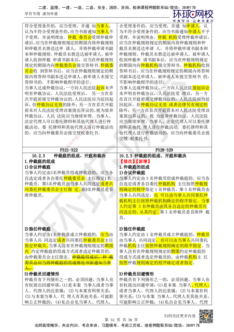 HQ-法规-26年教材对比分析-6%_2026年一建法规_2026年一建法规SVIP_01-精华文档✿电子教材✿历年真题_04-2026年一建法规-环球网校-教材对比明细