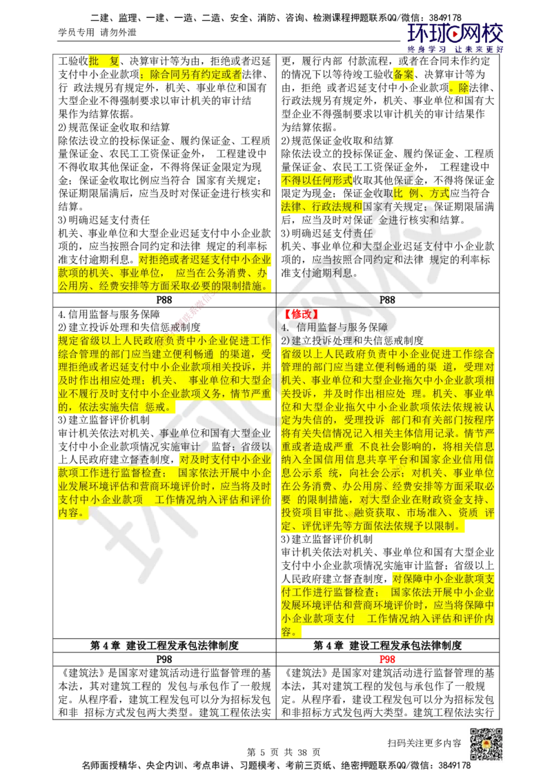 HQ-法规-26年教材对比分析-6%_2026年一建法规_2026年一建法规SVIP_01-精华文档✿电子教材✿历年真题_04-2026年一建法规-环球网校-教材对比明细