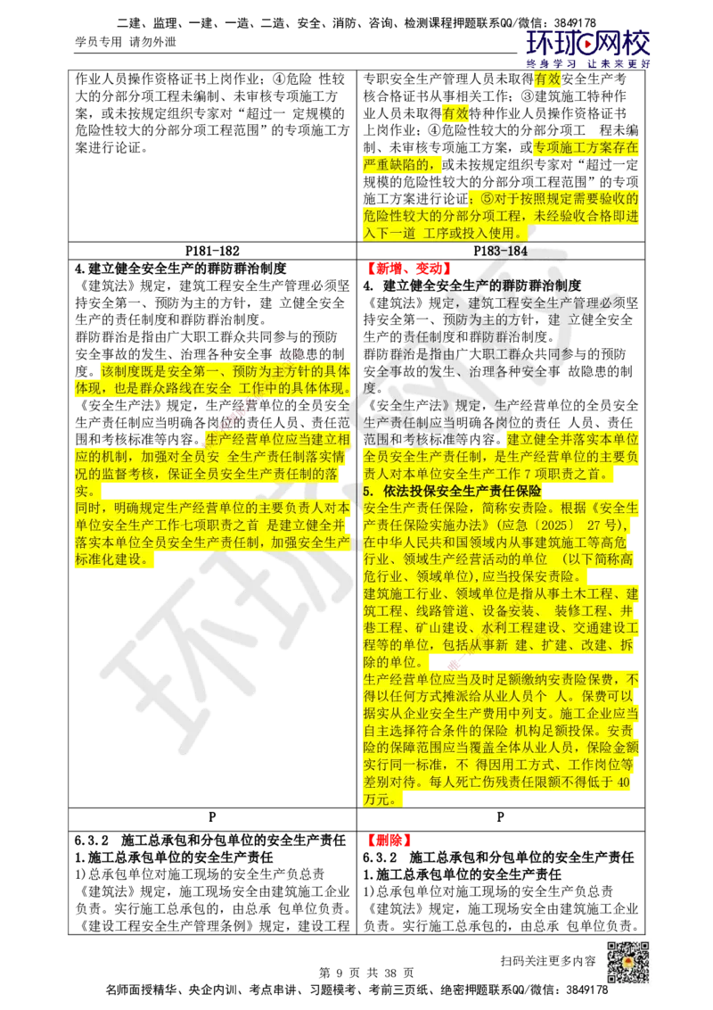 HQ-法规-26年教材对比分析-6%_2026年一建法规_2026年一建法规SVIP_01-精华文档✿电子教材✿历年真题_04-2026年一建法规-环球网校-教材对比明细