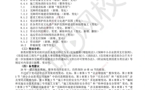 HQ-法规-26年教材对比分析-6%_2026年一建法规_2026年一建法规SVIP_01-精华文档✿电子教材✿历年真题_04-2026年一建法规-环球网校-教材对比明细
