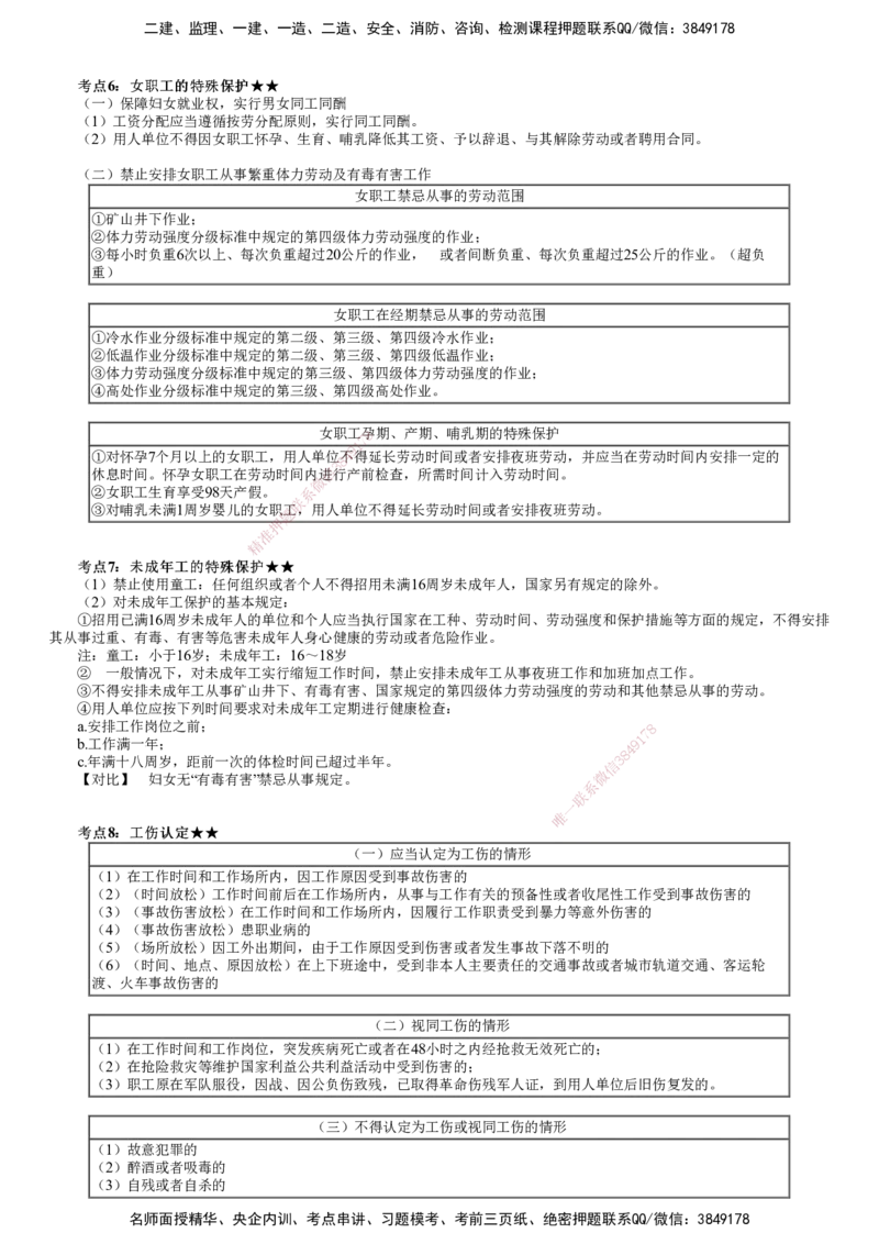 第01讲　建设工程劳动保障法律制度_2026年一建法规_2025年一建法规SVIP_04-冲刺串讲✿考点强化✿小灶集训_21-法规《冲刺串讲班》张小强JG_第九章　建设工程劳动保障法律制度